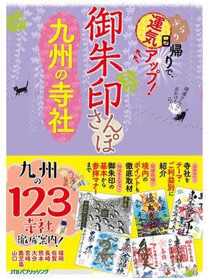cover image of 御朱印さんぽ九州の寺社